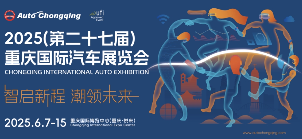 2025重庆国际车展6月7日启幕