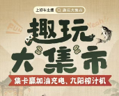 平安好车主| 趣玩大“集”市，集齐卡片赢加油/充电券、九阳榨汁机