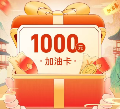 平安好车主 | 1000元油卡免费抽！