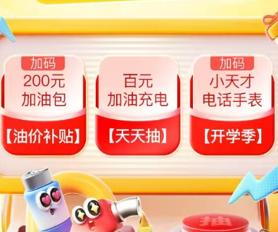 中国平安 | 上好车主 抽取200元券包/百元加油充电/小天才电话手表