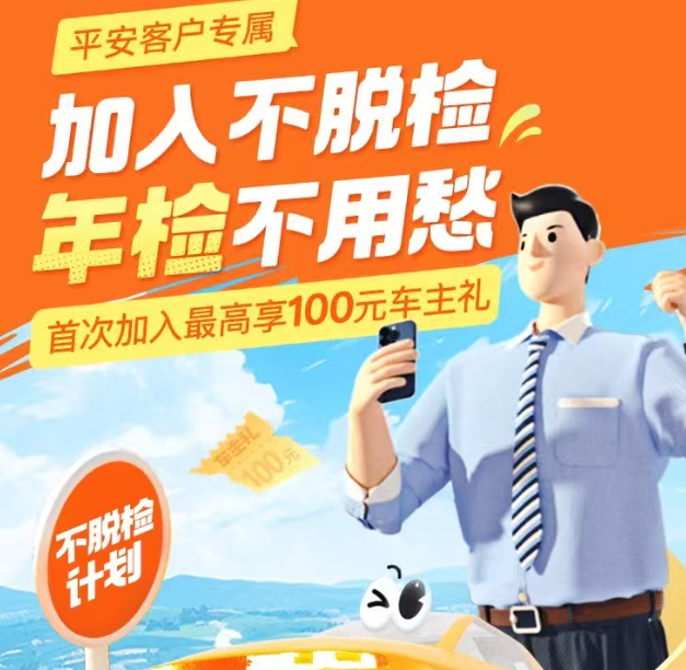 平安好车主 | 上好车主搜不脱检计划  为您自动办理年检标！