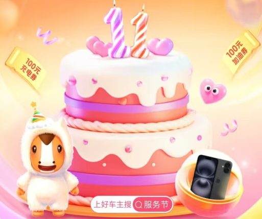 中国平安 | 好车主服务节，11周年庆，抽万份免单，拼手气赢iphone16/安安公仔