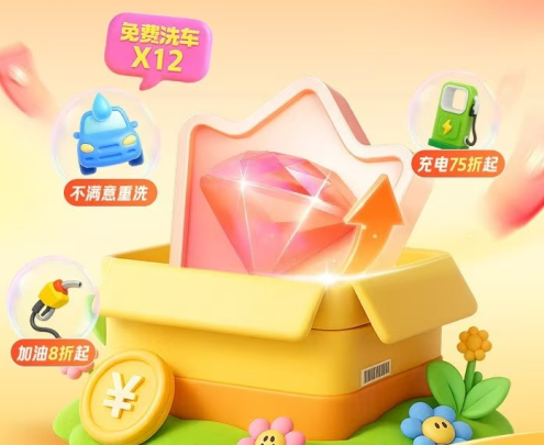 中国平安 | 好车主会员升级，抽全年免费洗车/充电75折起/加油8折起