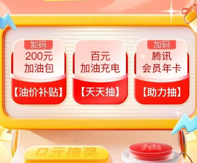 平安好车主|抽200元油价补贴，加油最高立减100！继续邀好友助力还有腾讯会员年卡