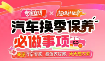 中国平安|汽车换季保养必做事项，看保养攻略