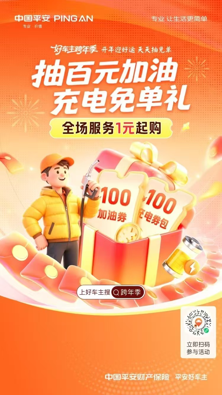 中国平安|跨年季，开年迎好运，天天抽免单