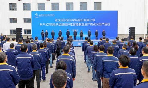 国际复材年产8万吨电子级玻璃纤维智能制造生产线点火投产