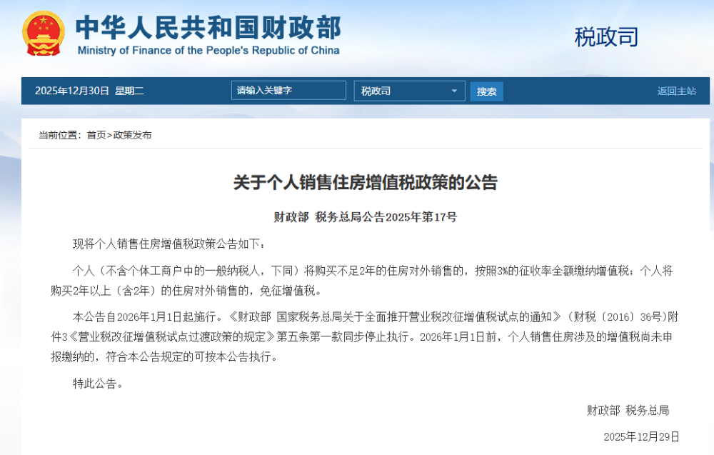 个人销售住房增值税政策来了