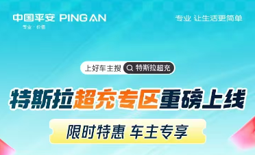 平安好车主|上好车主搜·特斯拉超充，限时特惠，车主专享