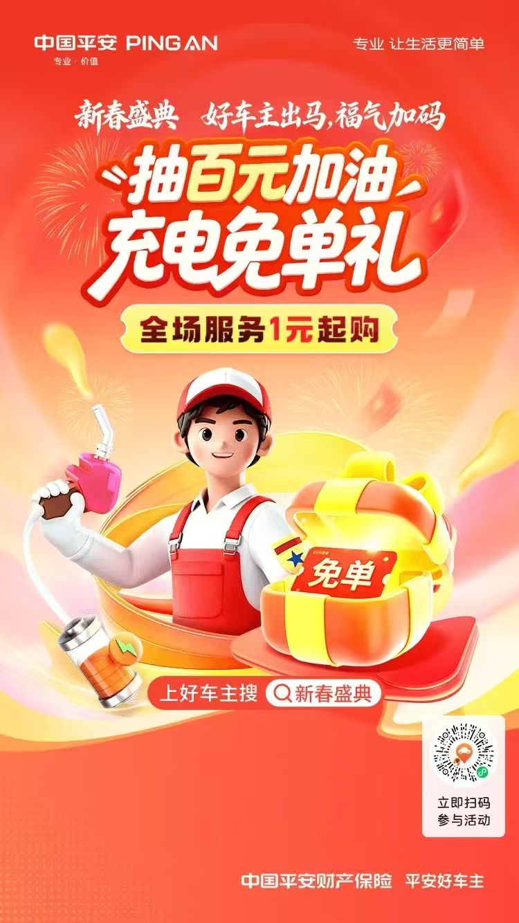 中国平安|新春盛典，抽百元加油，充电免单礼